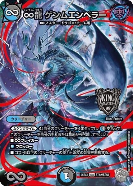 ∞龍 ゲンムエンペラー（DM25-EX3 STR2/STR5 KGM） 状態A