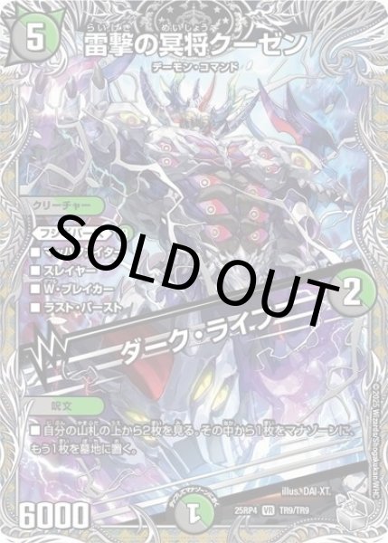 雷撃の冥将クーゼン／ダーク・ライフ（DM25-EX3 TR9/TR9 VR） 状態A