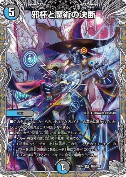 邪杯と魔術の決断（DM25-EX3 TR8/TR9 VR） 状態A