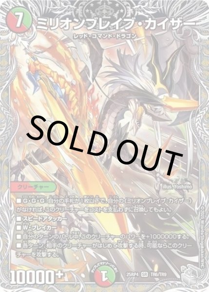 ミリオンブレイブ・カイザー（DM25-EX3 TR6/TR9 SR） 状態A