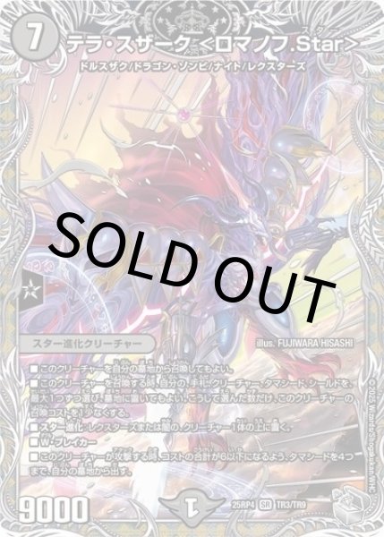 テラ・スザーク ＜ロマノフ.Star＞（DM25-EX3 TR3/TR9 SR） 状態A