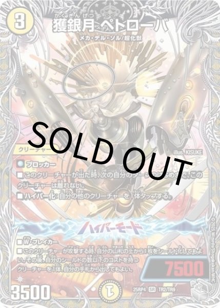 獲銀月 ペトローバ（DM25-EX3 TR2/TR9 SR） 状態A