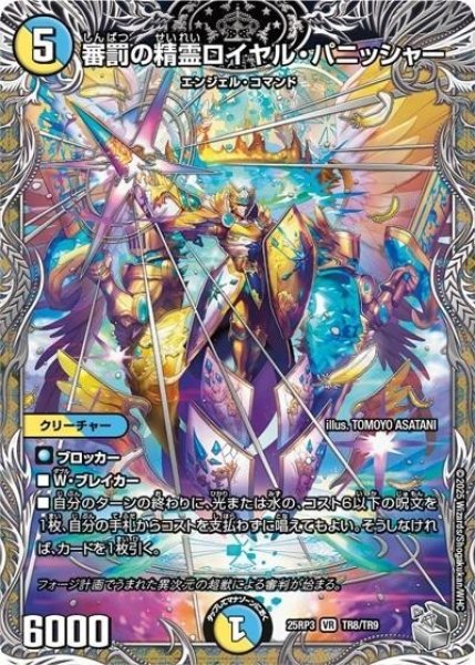 審罰の精霊ロイヤル・パニッシャー（DM25-EX3 TR8/TR9 VR） 状態A