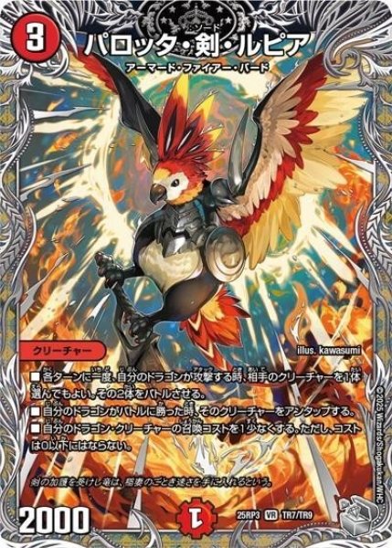 パロッタ・剣・ルピア（DM25-EX3 TR7/TR9 VR） 状態A