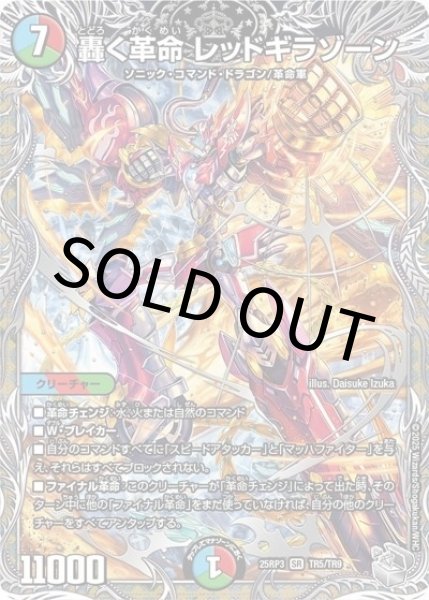 轟く革命 レッドギラゾーン（DM25-EX3 TR5/TR9 SR） 状態A