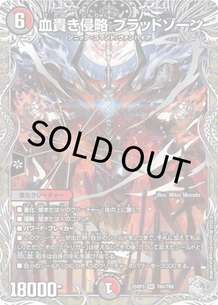 血貴き侵略 ブラッドゾーン（DM25-EX3 TR4/TR9 SR） 状態A