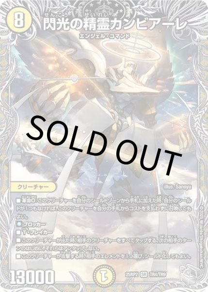 閃光の精霊カンビアーレ（DM25-EX3 TR4/TR9 SR） 状態A