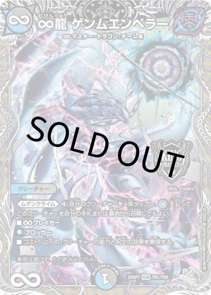 ∞龍 ゲンムエンペラー（DM25-EX3 TR1/TR9 KGM） 状態A