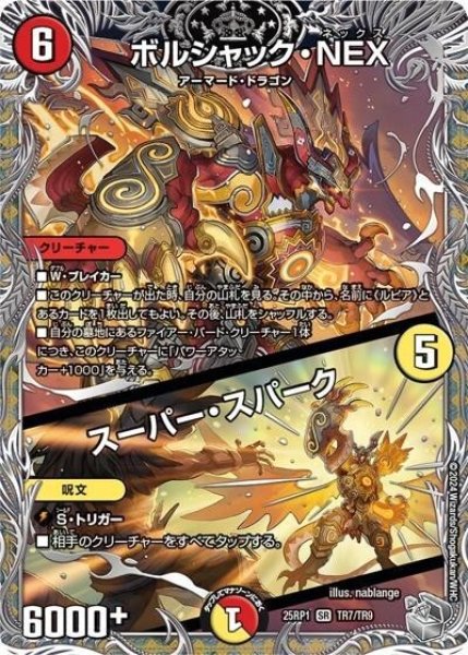 ボルシャック・NEX/スーパー・スパーク（DM25-EX3 TR7/TR9 SR） 状態A