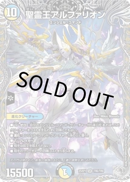 聖霊王アルファリオン（DM25-EX3 TR6/TR9 SR） 状態A