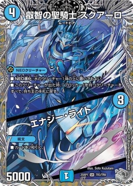 叡智の聖騎士 スクアーロ/エナジー・ライト（DM25-EX3 TR3/TR9 SR） 状態A
