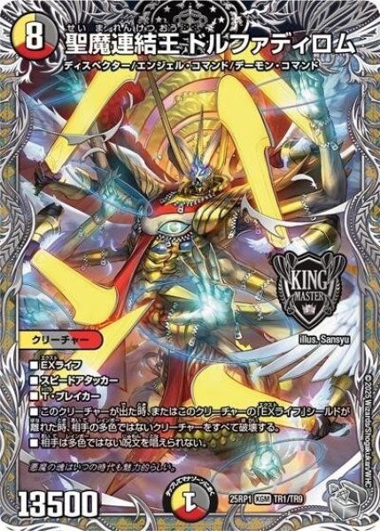 聖魔連結王 ドルファディロム（DM25-EX3 TR1/TR9 KGM） 状態A