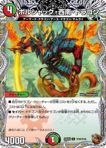 ボルシャック・西南・ドラゴン（DM25-EX3 TF39/TF40 C） 状態A
