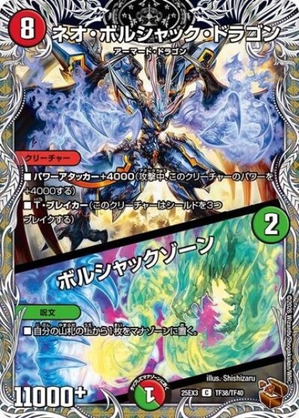 ネオ・ボルシャック・ドラゴン/ボルシャックゾーン（DM25-EX3 TF38/TF40 C） 状態A