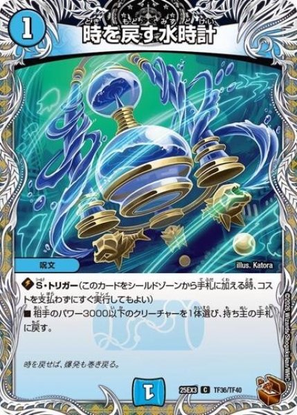 時を戻す水時計（DM25-EX3 TF36/TF40 C） 状態A