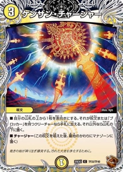 ケンザン・チャージャー（DM25-EX3 TF33/TF40 C） 状態A