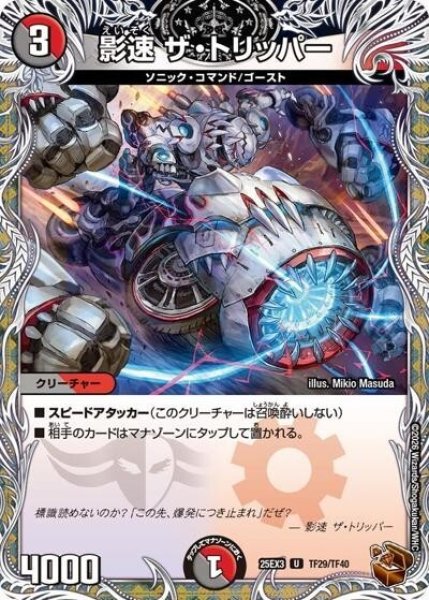 影速 ザ・トリッパー（DM25-EX3 TF29/TF40 UC） 状態A