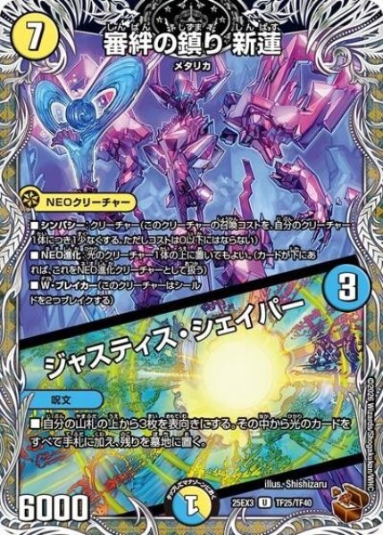 審絆の鎮り 新蓮/ジャスティス・シェイパー（DM25-EX3 TF25/TF40 UC） 状態A