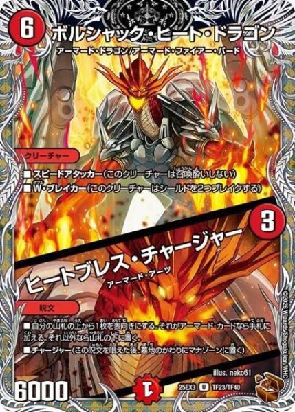 ボルシャック・ヒート・ドラゴン/ヒートブレス・チャージャー（DM25-EX3 TF23/TF40 UC） 状態A
