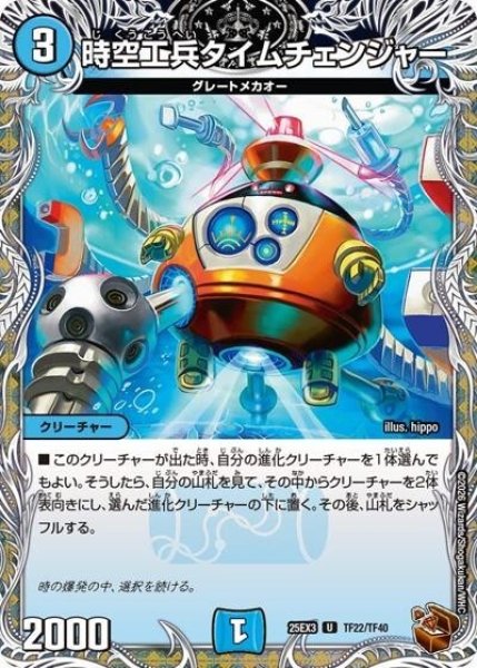 時空工兵タイムチェンジャー（DM25-EX3 TF22/TF40 UC） 状態A
