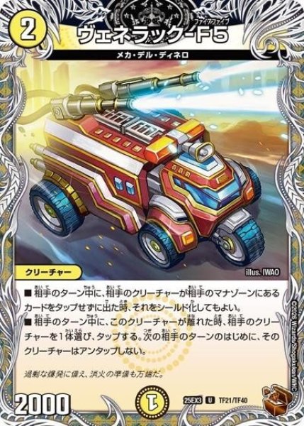 ヴェネラック-F5（DM25-EX3 TF21/TF40 UC） 状態A