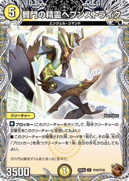 賢門の精霊ヘブンストライク（DM25-EX3 TF20/TF40 UC） 状態A