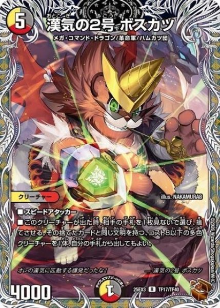 漢気の2号 ボスカツ（DM25-EX3 TF17/TF40 R） 状態A