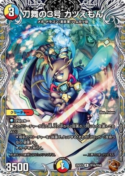 刀舞の3号 カツえもん（DM25-EX3 TF16/TF40 R） 状態A