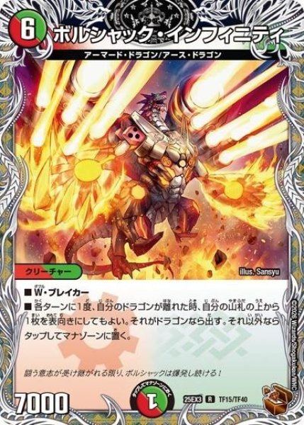 ボルシャック・インフィニティ（DM25-EX3 TF15/TF40 R） 状態A