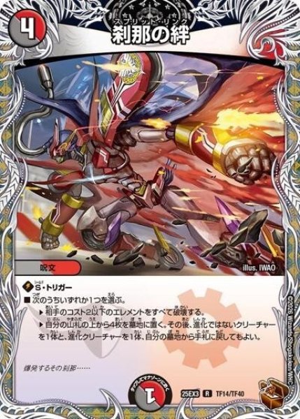 刹那の絆（DM25-EX3 TF14/TF40 R） 状態A