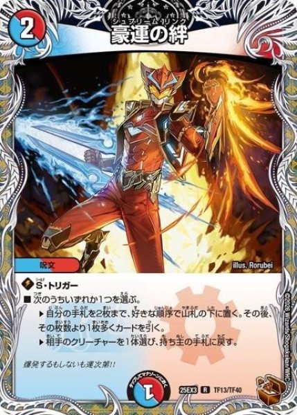 豪運の絆（DM25-EX3 TF13/TF40 R） 状態A