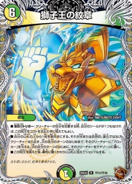 獅子王の紋章（DM25-EX3 TF12/TF40 R） 状態A
