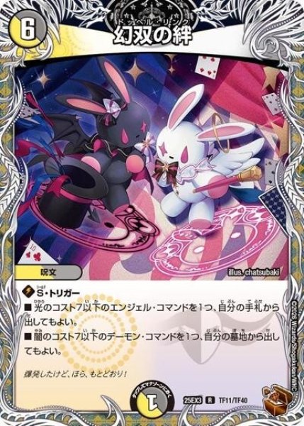 幻双の絆（DM25-EX3 TF11/TF40 R） 状態A