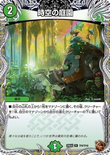 時空の庭園（DM25-EX3 TF9/TF40 R） 状態A