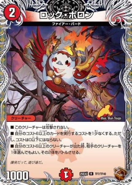 ロック・ポロン（DM25-EX3 TF7/TF40 R） 状態A