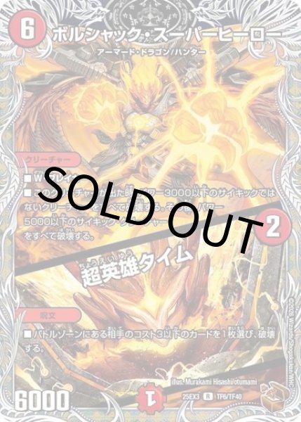 ボルシャック・スーパーヒーロー/超英雄タイム（DM25-EX3 TF6/TF40 R） 状態A