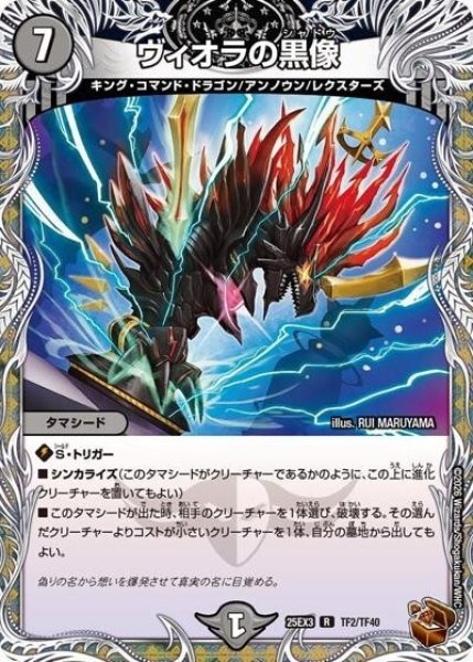 ヴィオラの黒像（DM25-EX3 TF2/TF40 R） 状態A