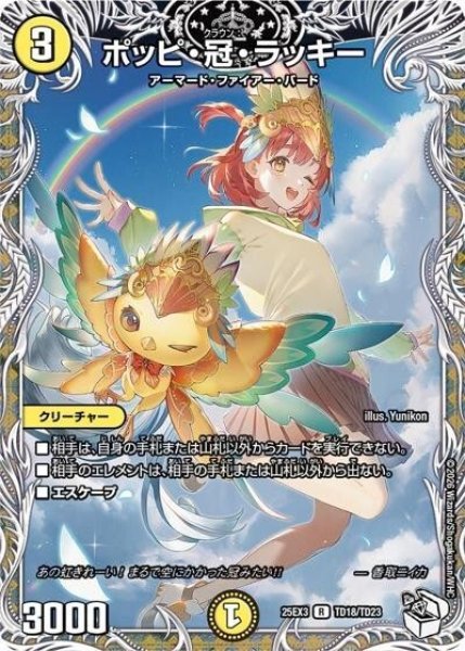 ポッピ・冠・ラッキー（DM25-EX3 TD18/TD23 R） 状態A