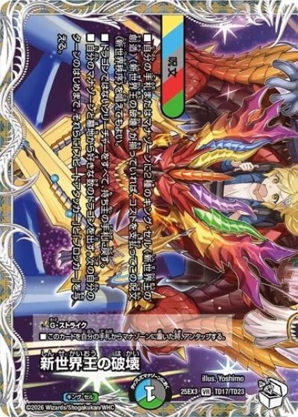 新世界王の破壊（DM25-EX3 TD17/TD23 VR） 状態A