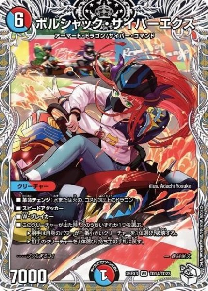 ボルシャック・サイバーエクス（DM25-EX3 TD14/TD23 VR） 状態A