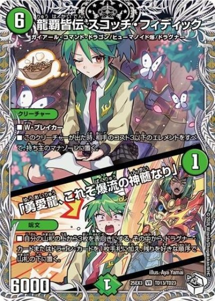 龍覇皆伝 スコッチ・フィディック/「勇愛龍、これぞ爆流の神髄なり」（DM25-EX3 TD13/TD23 VR） 状態A