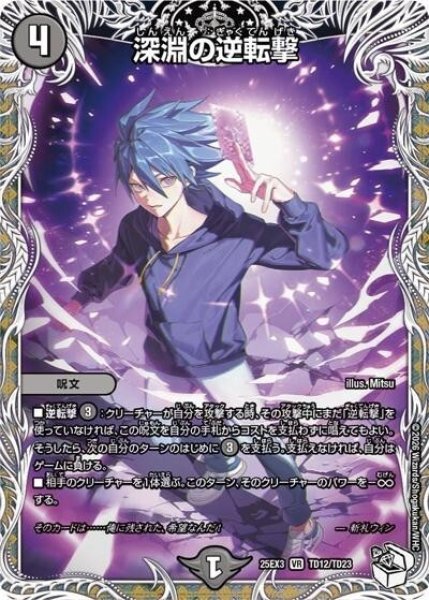 深淵の逆転撃（DM25-EX3 TD12/TD23 VR） 状態A