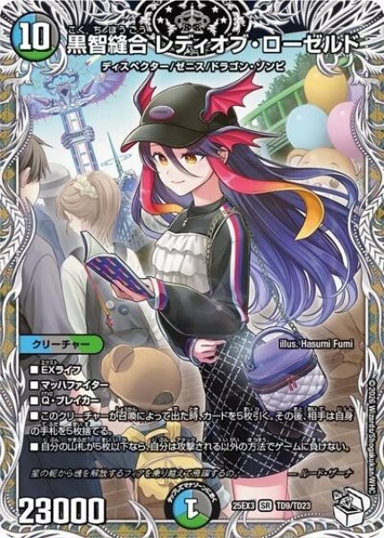 黒智縫合 レディオブ・ローゼルド（DM25-EX3 TD9/TD23 SR） 状態A