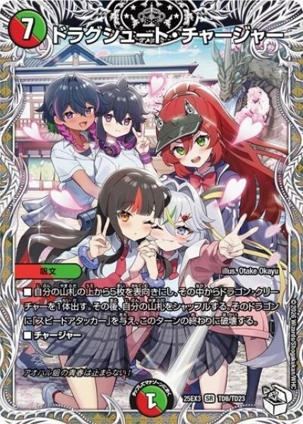 ドラグシュート・チャージャー（DM25-EX3 TD8/TD23 SR） 状態A