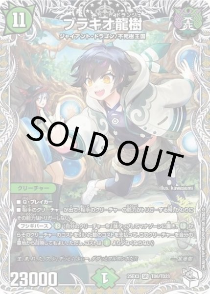 ブラキオ龍樹（DM25-EX3 TD6/TD23 SR） 状態A