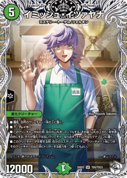 イミッシュ・イツァヤナ（DM25-EX3 TD5/TD23 SR） 状態A