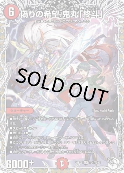 偽りの希望 鬼丸「終斗」（DM25-EX3 TD4/TD23 SR） 状態A