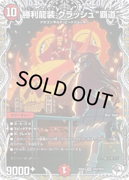 勝利龍装 クラッシュ“覇道”（DM25-EX3 TD3/TD23 SR） 状態A