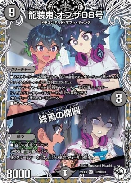 龍装鬼 オブザ08号/終焉の開闢（DM25-EX3 TD2/TD23 SR） 状態A