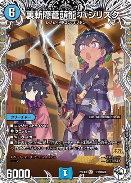 裏斬隠蒼頭龍 バジリスク（DM25-EX3 TD1/TD23 SR） 状態A